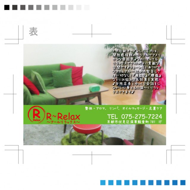 R-relax枚目