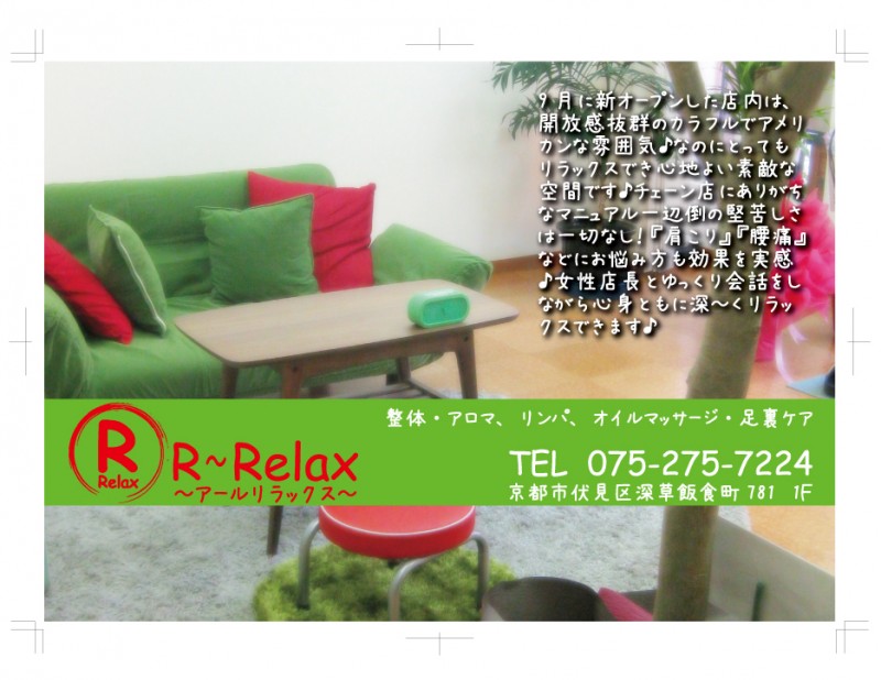 R-relax 1枚目