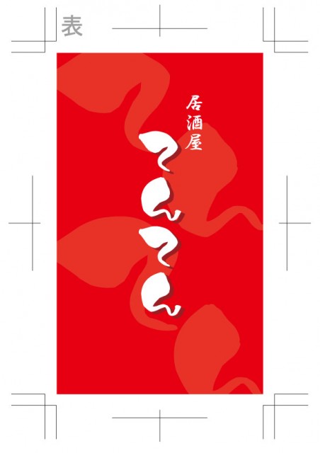 居酒屋てんてん 1枚目