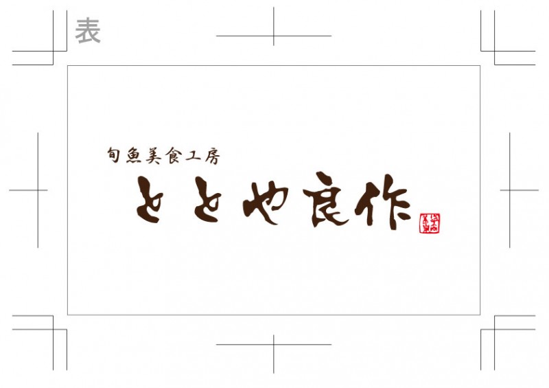 旬魚美食工房 ととや良作 1枚目