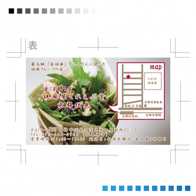 胡麻屋くれぇぷ堂枚目