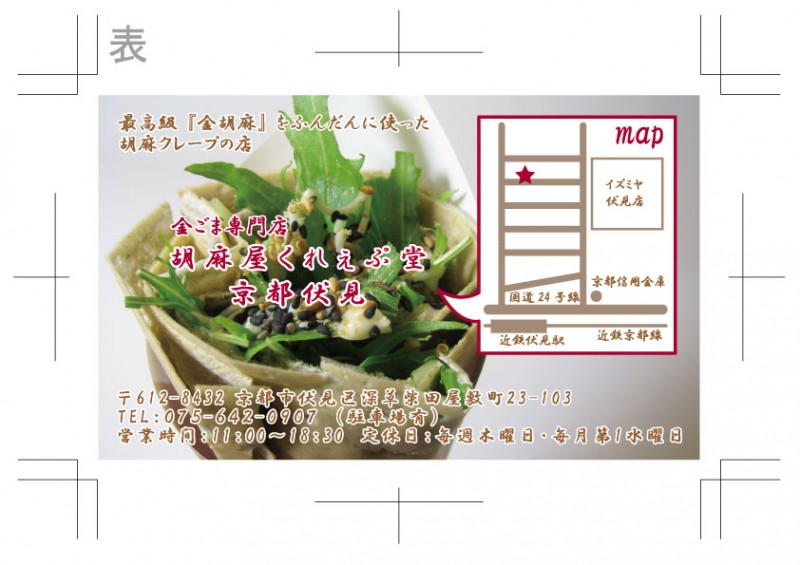胡麻屋くれぇぷ堂 1枚目